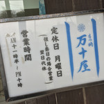 万十屋 - 万十屋(福岡県福岡市早良区田村)営業時間と定休日