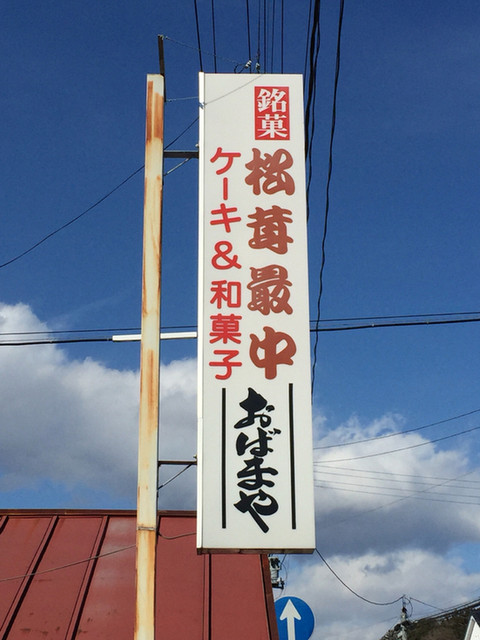 おばまや - 近津（和菓子）の写真