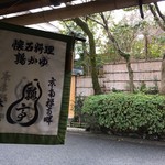 瓢亭 - 茶屋の旗印