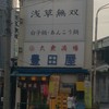 豊田屋