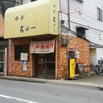 ちゅー - 店舗の正面