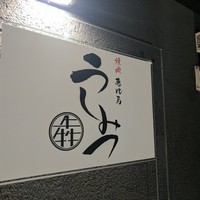 焼肉 うしみつ 恵比寿本店 - 