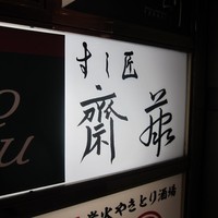 すし匠 齋藤 - 
