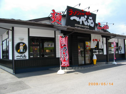 一代元 矢板店 name=
