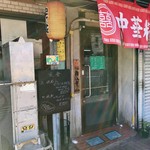 中華レストラン ポン太 - 入口＠2017/2