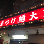 元祖 中華 つけ麺 大王 伊勢佐木町店 - 