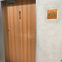 肉屋 雪月花 NAGOYA - 