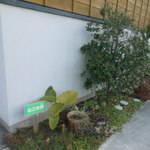 なごみ詩 - なごみ詩の外観　2017.2