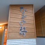 なごみ詩 - なごみ詩の外観　2017.2