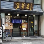 豊年屋 - 外観