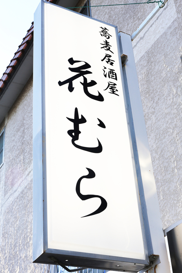 蕎麦居酒屋　花むら