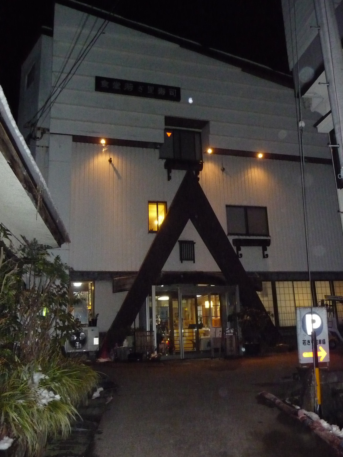 若ぎ里 name=