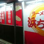 浜ちゃんラーメン - 外観