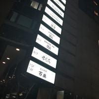 肉屋 雪月花 NAGOYA - 