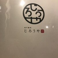 和牛焼肉じろうや 介 wagyu&sake 名古屋駅前本店 - 