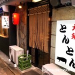 串かつ居酒屋 大須とんとん - 