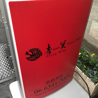 中国料理 青冥 堂島本店 - 