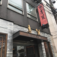 中国料理 青冥 堂島本店 - 