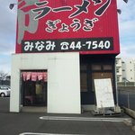ラーメン みなみ - 