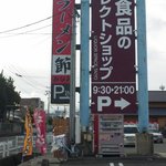 ラーメン みなみ - 看板