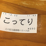 火の国 文龍 - 食券