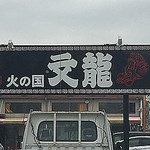 火の国 文龍 - 看板