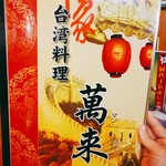 台湾料理 萬来 - 