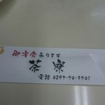 中国料理茶寮 - 