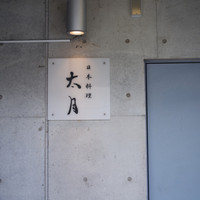 日本料理 太月 - 