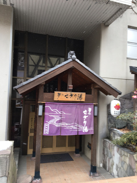 夢元 さぎり湯 - 登別市その他（その他）の写真
