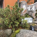 夢喰庵 - 蕎麦屋の様な看板。