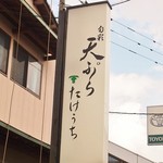 天ぷら たけうち - ℗は店の前２台