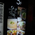 鶏料理ひとりひとり - 