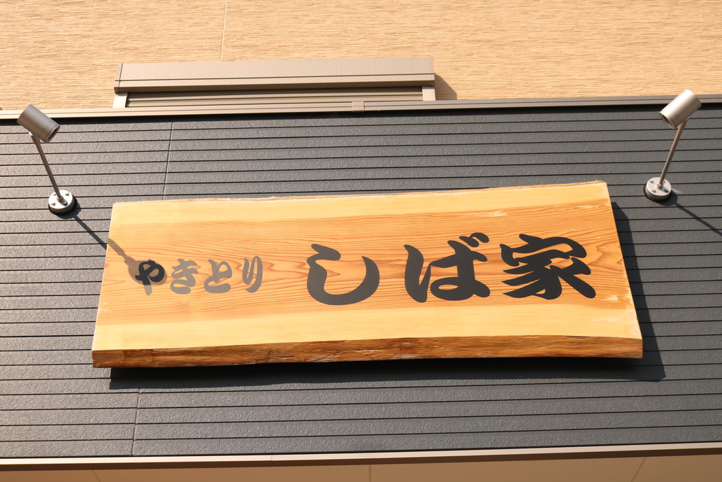 やきとりしば家