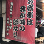 家系総本山 ラーメン 吉村家 - 