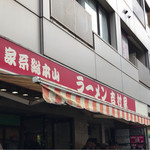 家系総本山 ラーメン 吉村家 - 
