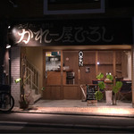 かれー屋ひろし - 