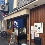 讃岐うどん 白庵 - 