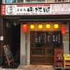 晩杯屋 高円寺純情店
