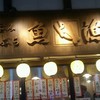 魚漁 京橋店