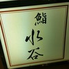 鮨 水谷
