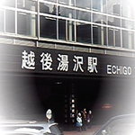 紅葉寿司 - 越後湯沢駅