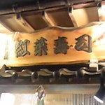 紅葉寿司 - 看板