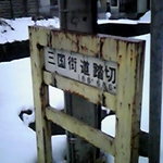 紅葉寿司 - 三国街道踏切