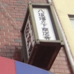 田井弥製パン所 - 八坂塔の下商店会　田井屋