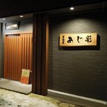 あじ彩 - 居酒屋 あじ彩 - 2017年冬