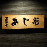 あじ彩 - 居酒屋 あじ彩 - 2017年冬