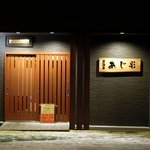 あじ彩 - 居酒屋 あじ彩 - 2017年冬