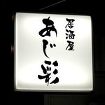 あじ彩 - 居酒屋 あじ彩 - 2017年冬