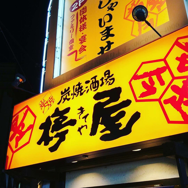 外観写真 木亭屋徳庵 駅前店 きてやとくあん 徳庵 焼鳥 食べログ 外観写真 木亭屋徳庵 駅前店 きてやとくあん 徳庵 焼鳥 食べログ